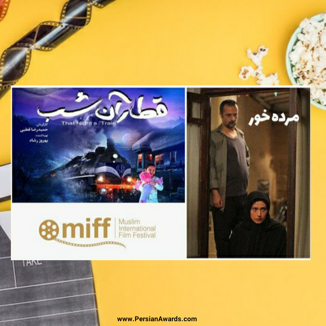 نمایش «قطار آن شب» و «مُرده خور» در جشنواره مسلمانان کانادا