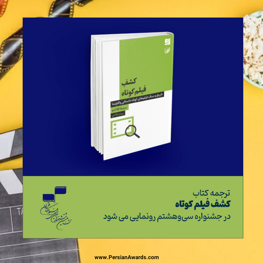 رونمایی از ترجمه کتاب «کشف فیلم کوتاه» در جشنواره سی و هشتم
