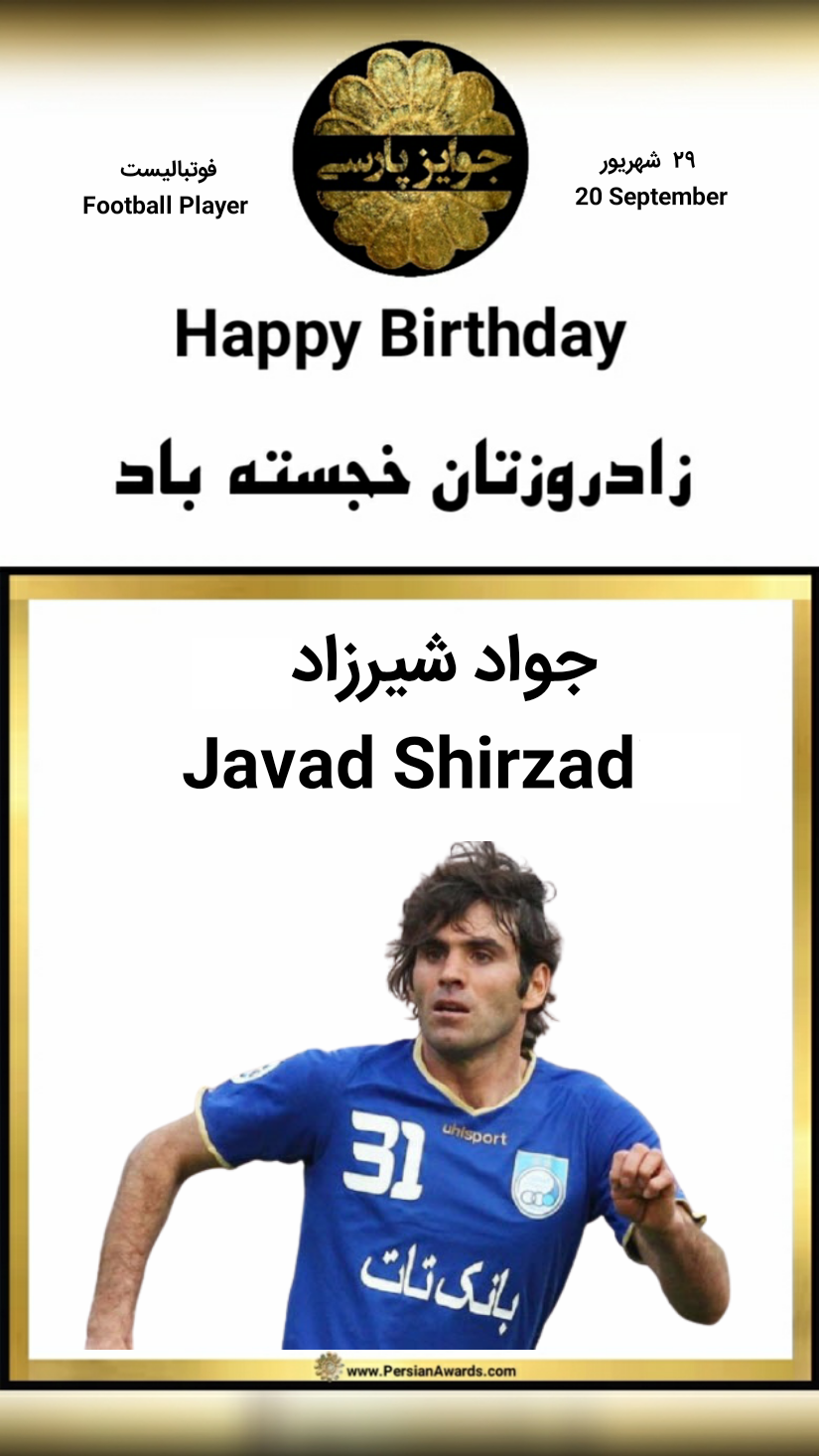 جواد شیرزاد 
