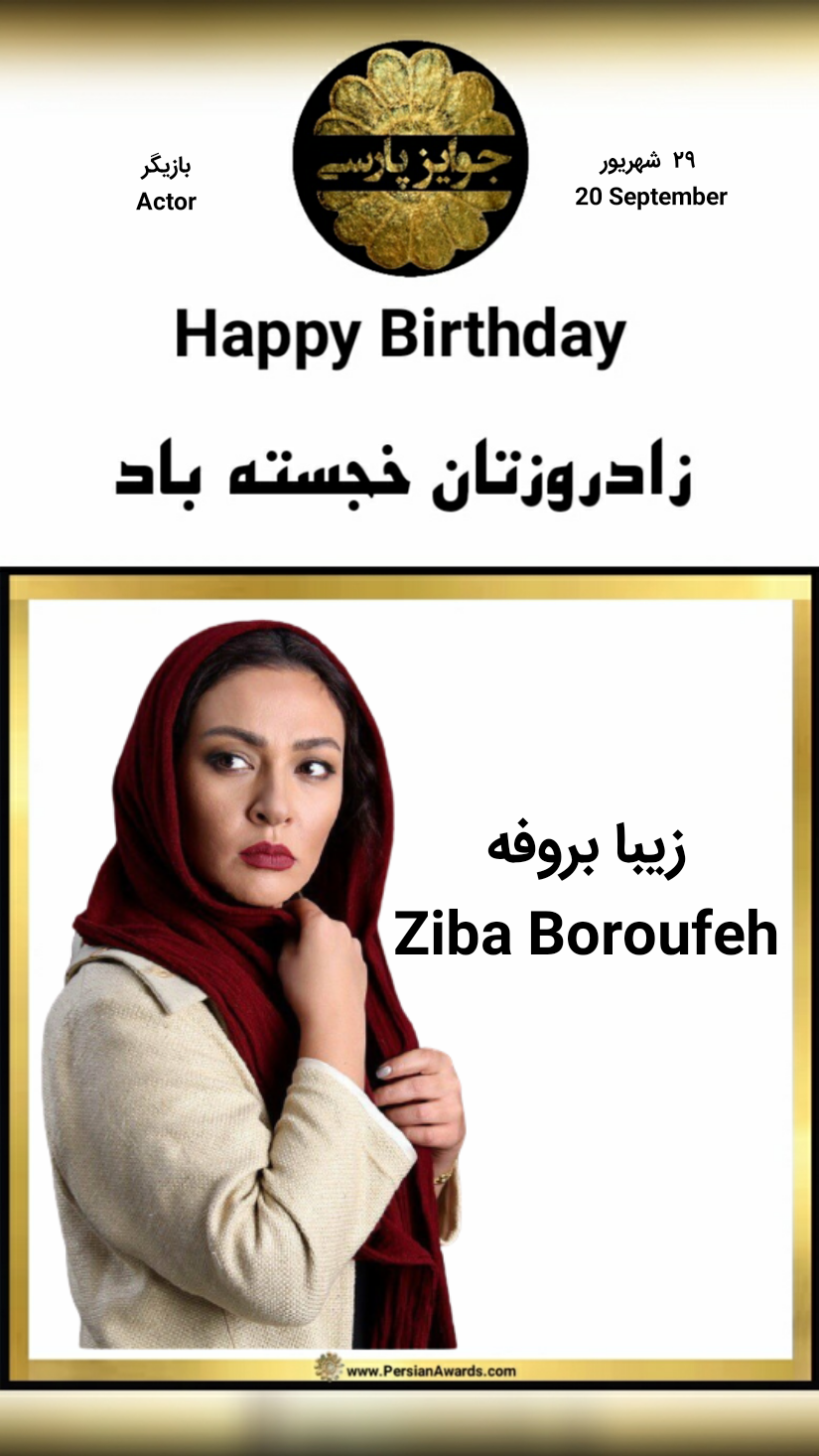 زیبا بروفه 