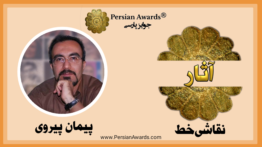 Introducing the work from the language of its Creator - name of work: Paiman Pairavi Part 2