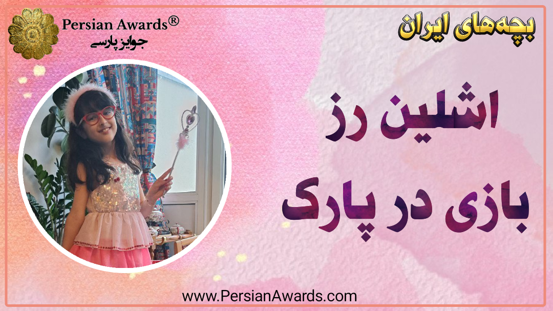 Iran Children - Ashlynn Rose - Play in the park