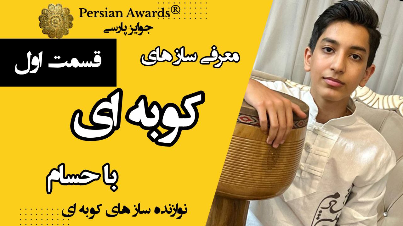 Iran Children - Mohammad Hesam Ramezani - Introduction of percussion instruments - Part 1
