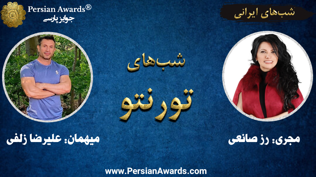 Toronto nights (Iranian nights) - Guest: Alireza Zolfi