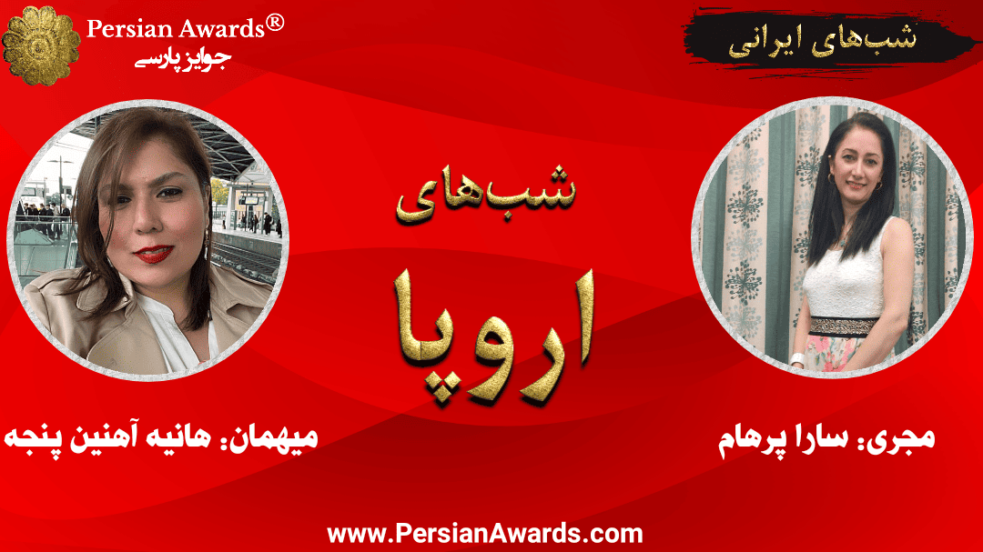 Europe nights (Iranian nights) - Guest: Hanieh Ahaninpanjeh