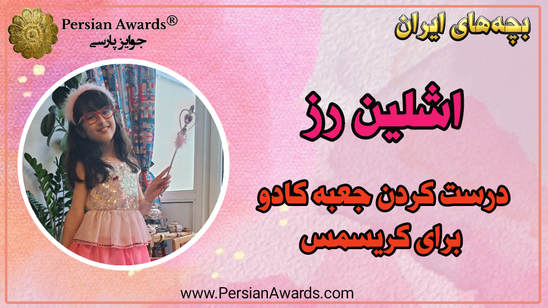 Iran Children - Ashlynn Rose - Making a gift box for Christmas (school activity)